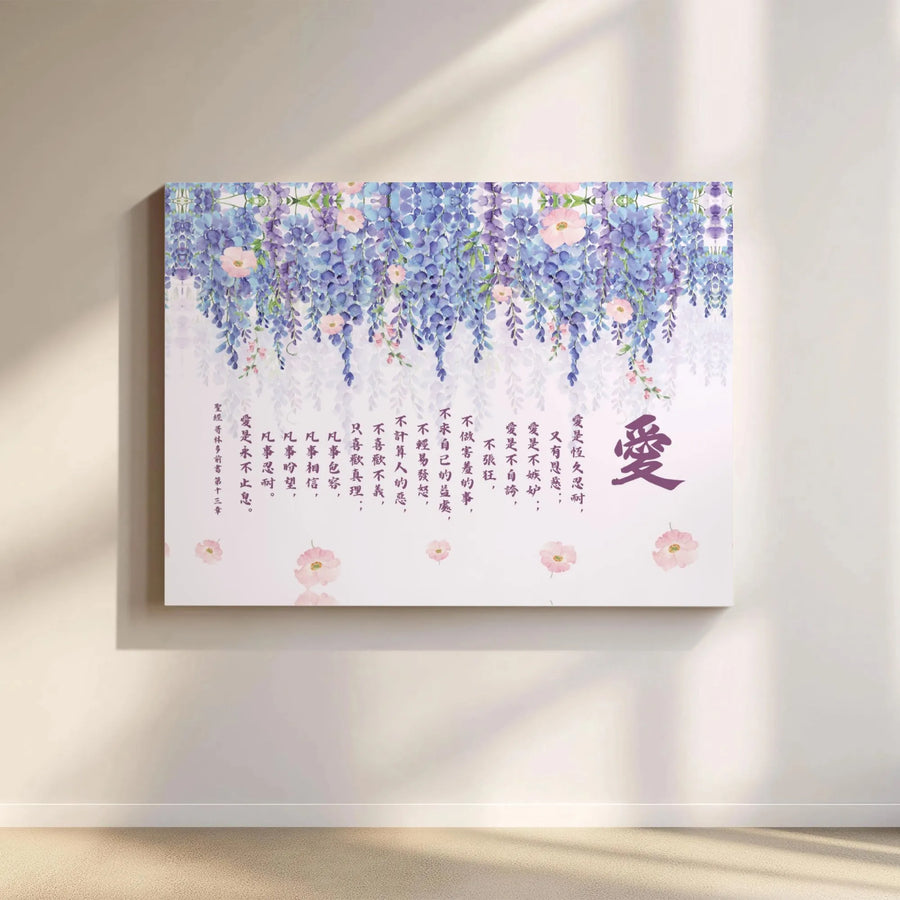 Wisteria Flower Canvas Wall Art | Chinese Calligraphy Bible Verse 1 Corinthians 13 | Premium Gallery-Wrapped Print | Inspirational Home Decor Gift