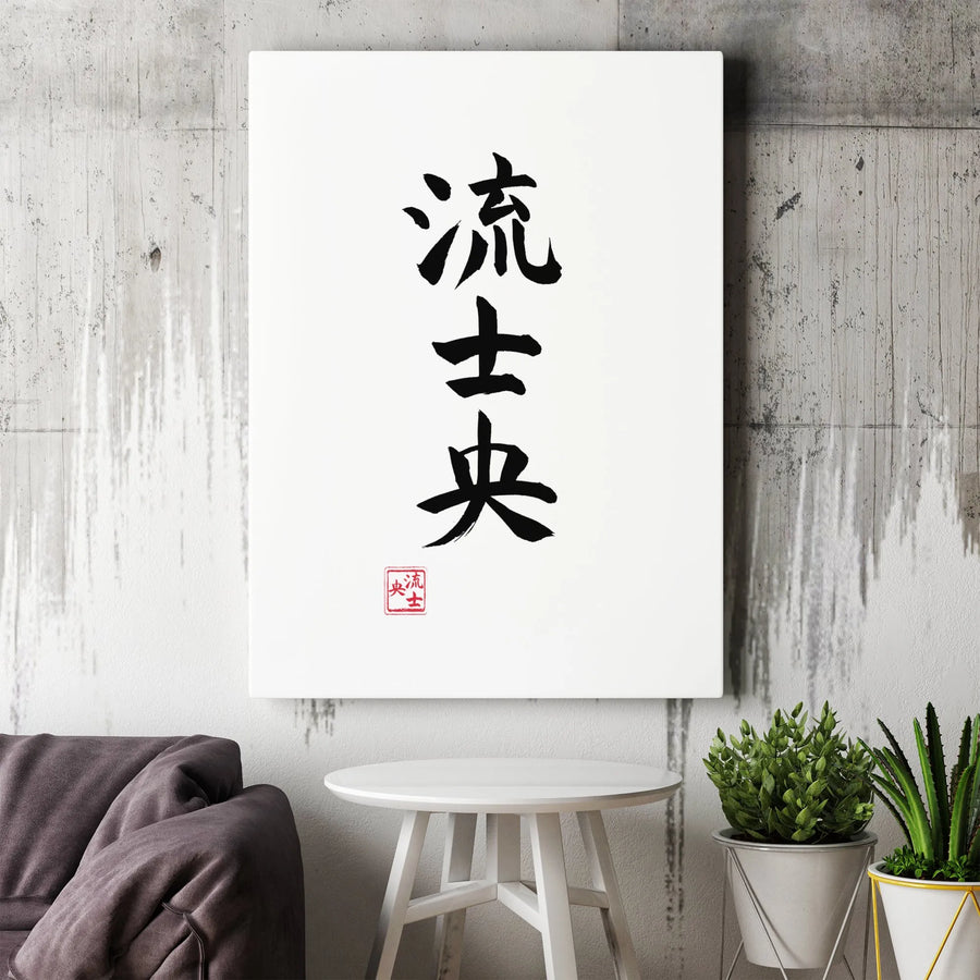 Japanese Calligraphy Canvas Art | Minimalist Vertical Shodo Print | Premium 1.25" Thick Profile | Zen Decor Gift for Home or Office