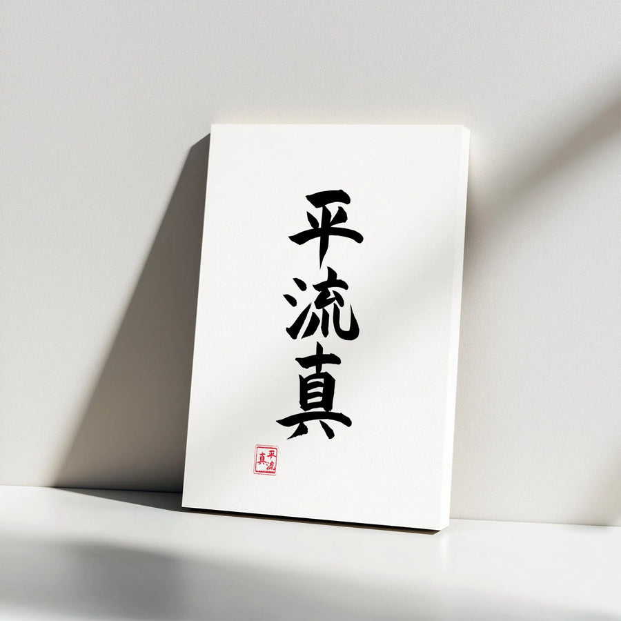 Japanese Calligraphy Canvas Print | Minimalist Heiryushin Kanji Script | Premium Gallery Quality Canvas | Modern Zen Home & Dojo Decor Gift