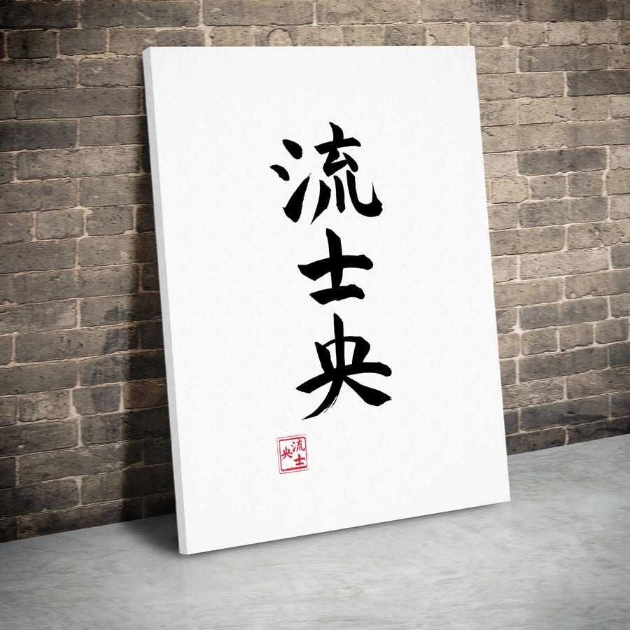 Japanese Calligraphy Canvas Art | Minimalist Vertical Shodo Print | Premium 1.25" Thick Profile | Zen Decor Gift for Home or Office