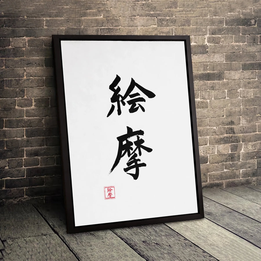 Japanese Kanji Calligraphy Wall Art | Ema Brush Stroke Canvas | Premium Gallery-Wrap Decor | Minimalist Zen Gift for Home or Office