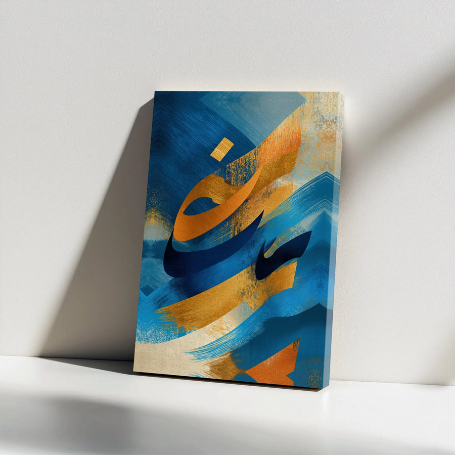 Arabic Calligraphy Canvas Art | Abstract Blue and Gold Hub Design | Premium Gallery Wrap Wall Decor | Islamic Home Office Gift