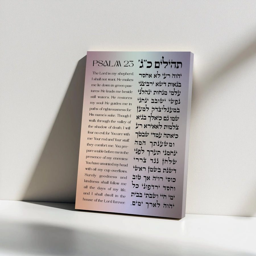 Psalm 23 Canvas Wall Art | Bilingual English Hebrew Scripture | Premium Christian Gallery Print | Spiritual Home Decor Gift