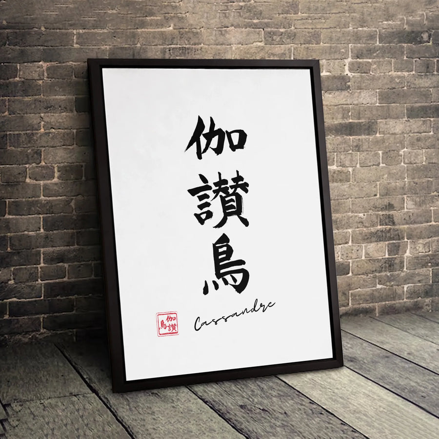 Japanese Kanji Calligraphy Canvas Art | Minimalist Zen Wall Decor | Premium 1.25" Gallery Wrap | Modern Home Office Gift