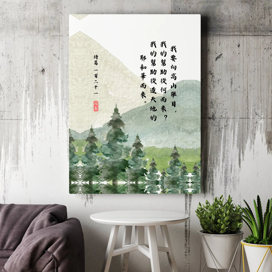 Psalm 121 Canvas Wall Art | Chinese Calligraphy Bible Verse | Premium Gallery Wrapped Canvas | Inspirational Christian Home Decor Gift
