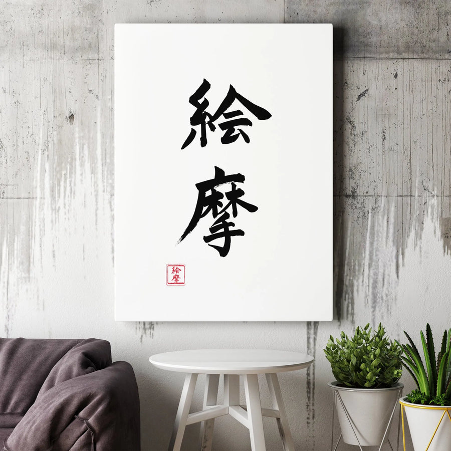 Japanese Kanji Calligraphy Wall Art | Ema Brush Stroke Canvas | Premium Gallery-Wrap Decor | Minimalist Zen Gift for Home or Office