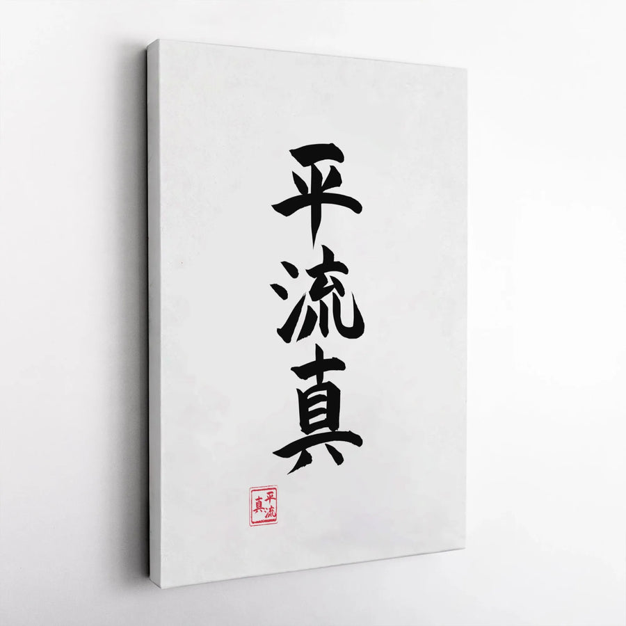 Japanese Calligraphy Canvas Print | Minimalist Heiryushin Kanji Script | Premium Gallery Quality Canvas | Modern Zen Home & Dojo Decor Gift