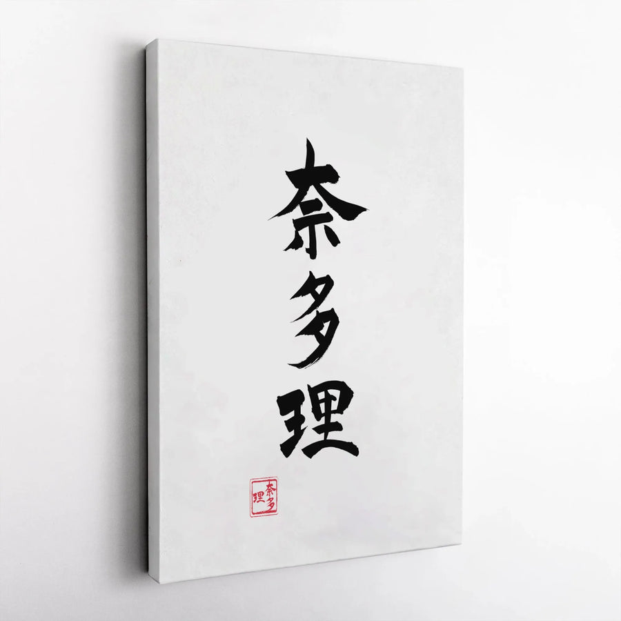 Japanese Calligraphy Canvas Wall Art | Minimalist Shodo Ink Brush Print | Premium Gallery Wrap Canvas | Zen Home Decor Gift for Japan Lover