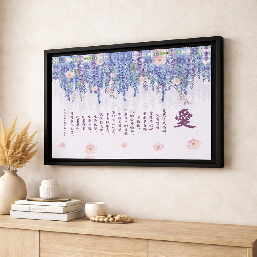 Wisteria Flower Canvas Wall Art | Chinese Calligraphy Bible Verse 1 Corinthians 13 | Premium Gallery-Wrapped Print | Inspirational Home Decor Gift
