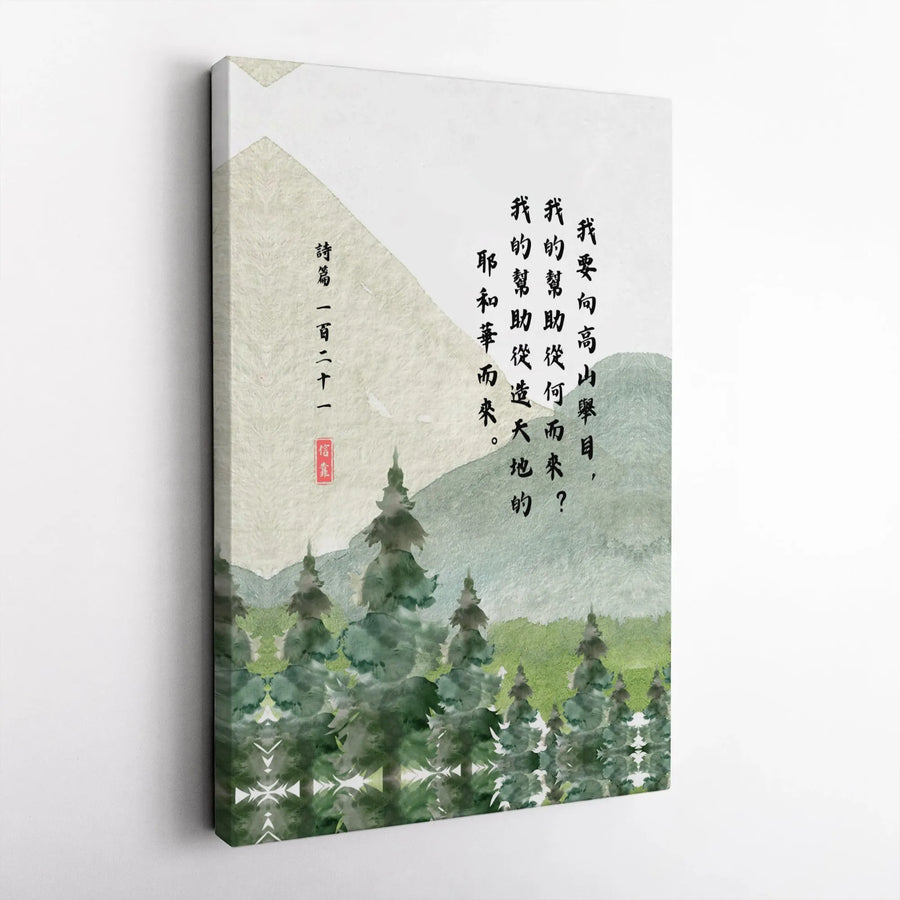 Psalm 121 Canvas Wall Art | Chinese Calligraphy Bible Verse | Premium Gallery Wrapped Canvas | Inspirational Christian Home Decor Gift