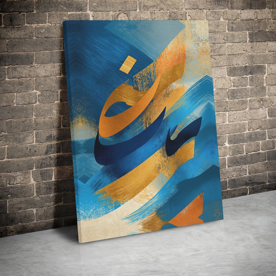 Arabic Calligraphy Canvas Art | Abstract Blue and Gold Hub Design | Premium Gallery Wrap Wall Decor | Islamic Home Office Gift
