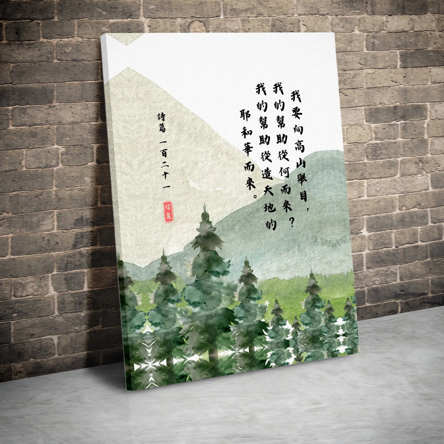 Psalm 121 Canvas Wall Art | Chinese Calligraphy Bible Verse | Premium Gallery Wrapped Canvas | Inspirational Christian Home Decor Gift