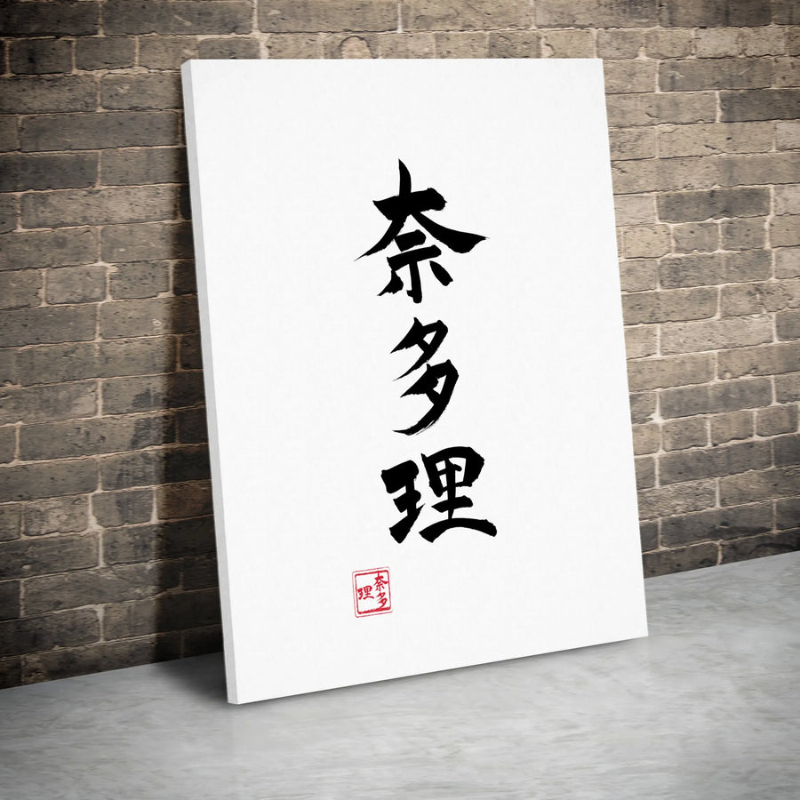 Japanese Calligraphy Canvas Wall Art | Minimalist Shodo Ink Brush Print | Premium Gallery Wrap Canvas | Zen Home Decor Gift for Japan Lover