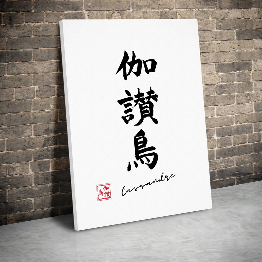 Japanese Kanji Calligraphy Canvas Art | Minimalist Zen Wall Decor | Premium 1.25" Gallery Wrap | Modern Home Office Gift