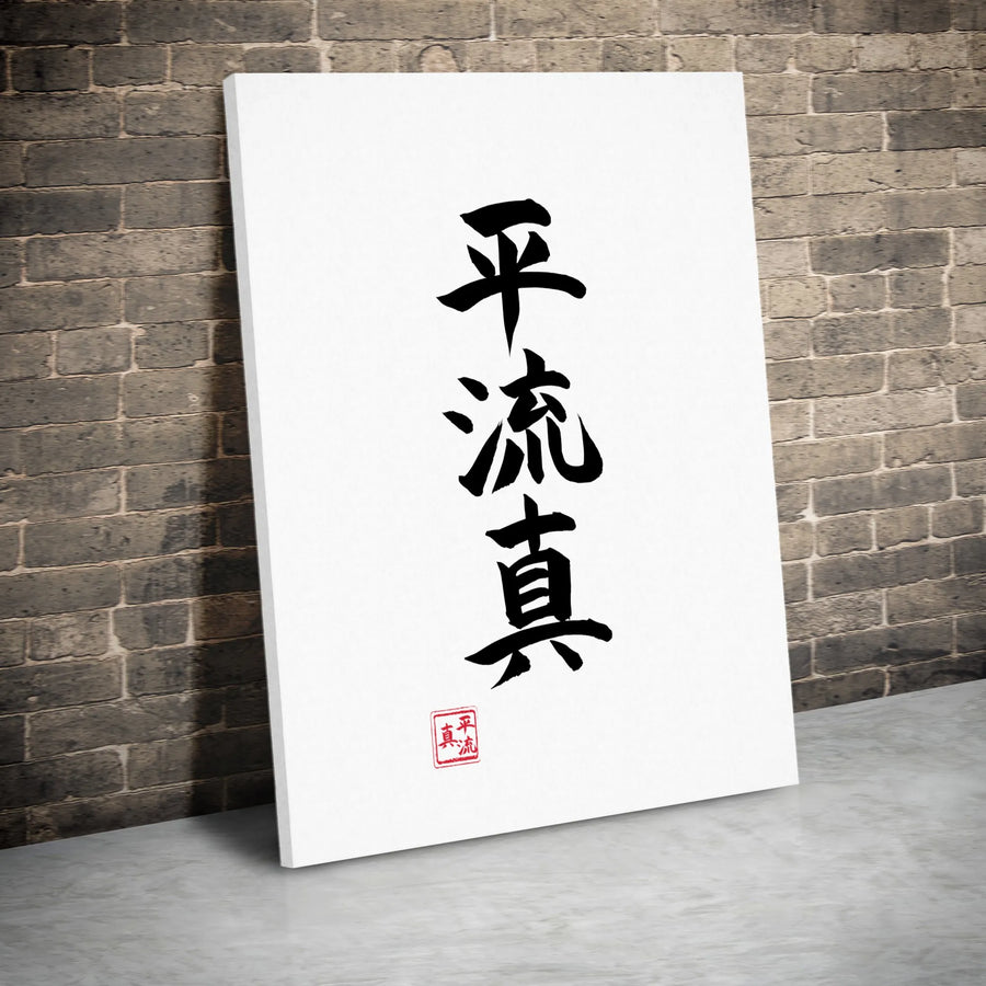 Japanese Calligraphy Canvas Print | Minimalist Heiryushin Kanji Script | Premium Gallery Quality Canvas | Modern Zen Home & Dojo Decor Gift