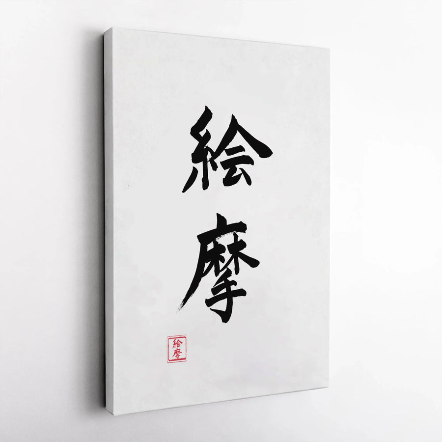 Japanese Kanji Calligraphy Wall Art | Ema Brush Stroke Canvas | Premium Gallery-Wrap Decor | Minimalist Zen Gift for Home or Office