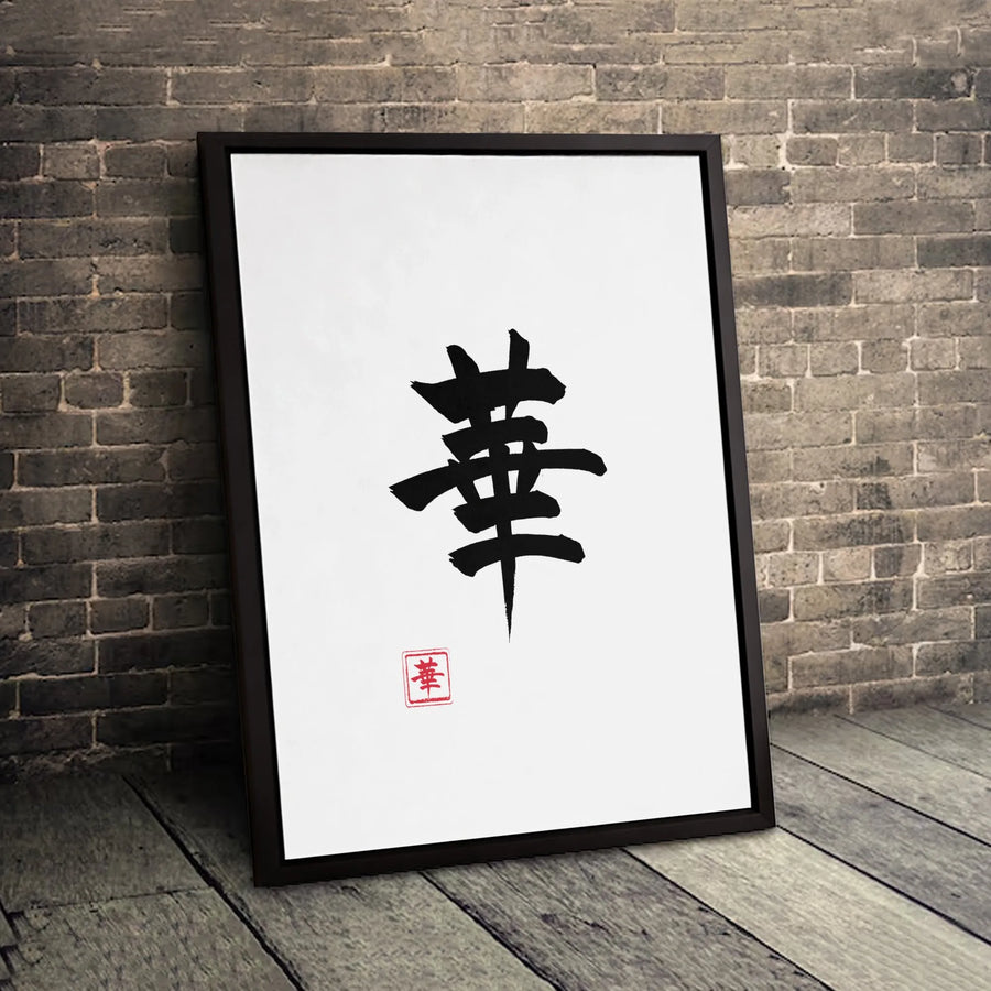 Japanese Kanji Flower Canvas Print | Hana Calligraphy Wall Art | 1.25 Inch Premium Gallery Wrap | Zen Home Decor Gift for Minimalist