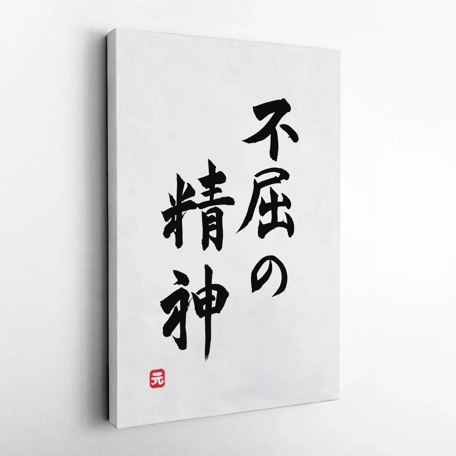 Japanese Calligraphy Canvas Art | Indomitable Spirit Fukutsu No Seishin | Premium Gallery-Wrapped 1.25 Inch Profile | Zen Home Decor Gift for Office