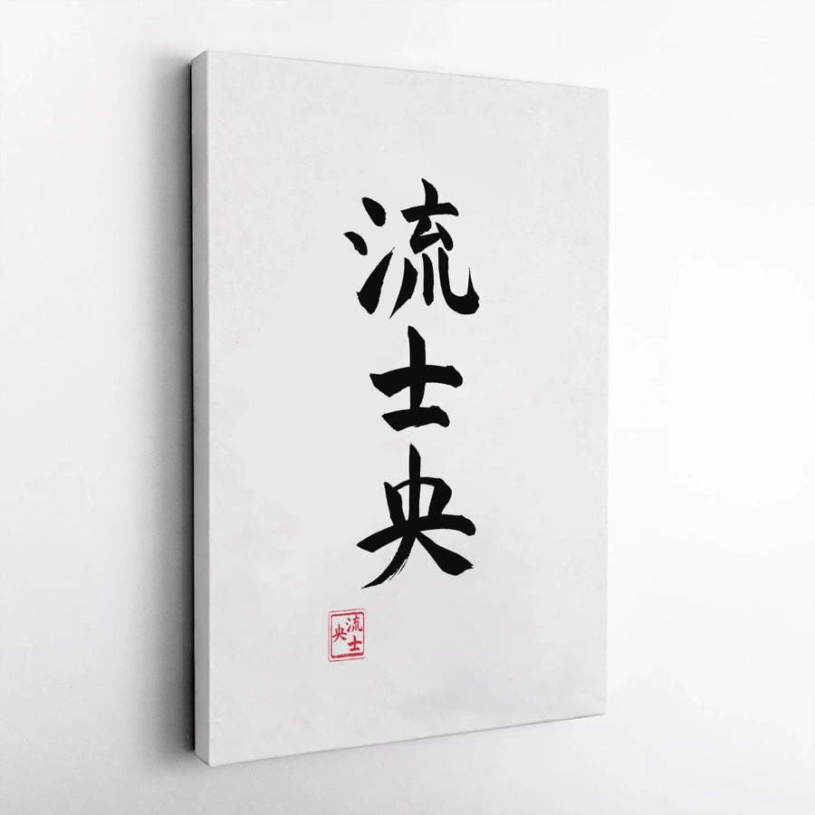 Japanese Calligraphy Canvas Art | Minimalist Vertical Shodo Print | Premium 1.25" Thick Profile | Zen Decor Gift for Home or Office