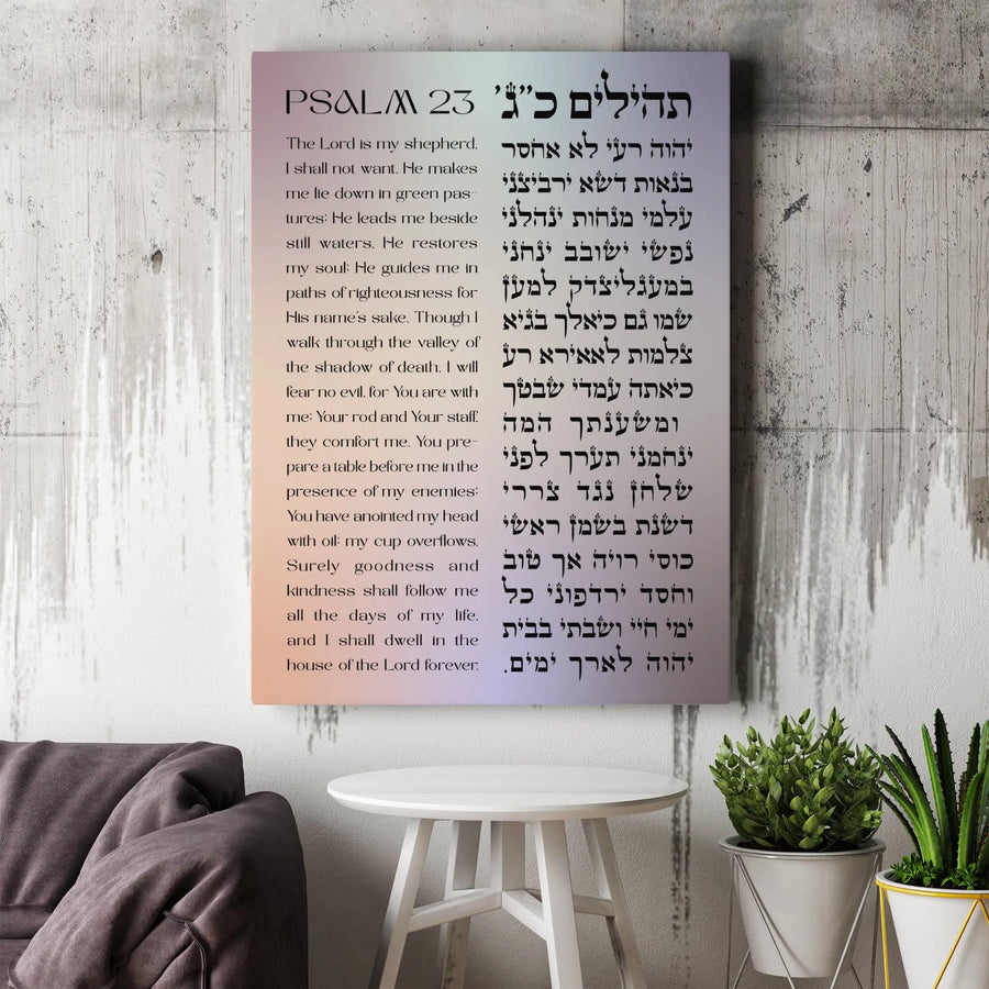 Psalm 23 Canvas Wall Art | Bilingual English Hebrew Scripture | Premium Christian Gallery Print | Spiritual Home Decor Gift