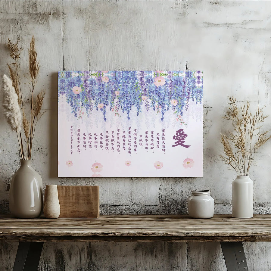 Wisteria Flower Canvas Wall Art | Chinese Calligraphy Bible Verse 1 Corinthians 13 | Premium Gallery-Wrapped Print | Inspirational Home Decor Gift