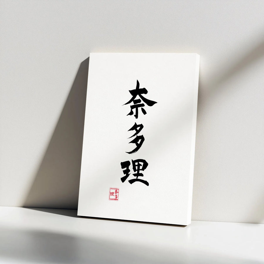Japanese Calligraphy Canvas Wall Art | Minimalist Shodo Ink Brush Print | Premium Gallery Wrap Canvas | Zen Home Decor Gift for Japan Lover
