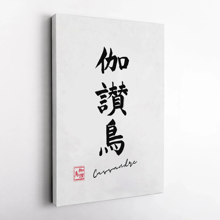 Japanese Kanji Calligraphy Canvas Art | Minimalist Zen Wall Decor | Premium 1.25" Gallery Wrap | Modern Home Office Gift